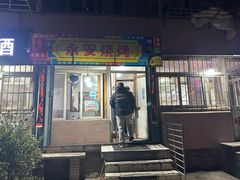 -永安烧烤