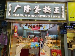 -广隆蛋挞王(农讲所店)