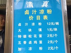 -清真·宏顺祥卤汁凉粉(大皮院店)