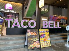门面-Taco Bell 塔可钟(民田路店)