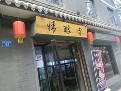 -湘子庙