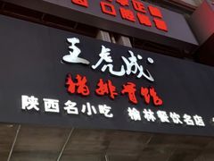 -王虎成猪排骨烩菜非物质文化遗产传承馆