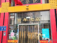 门面-老蔡记(二七广场店)