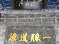 -湘子庙