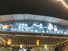 -清真·馬坡二旦烧烤(人生一串拍摄店)