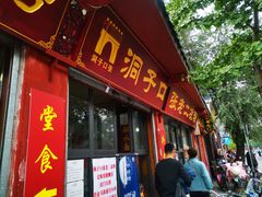 门面-洞子口张老二凉粉(文殊院店)