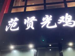 门面-范贤光鸡公煲(平乐园总店)