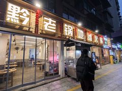 -黔老锅地摊火锅(盐务街店)