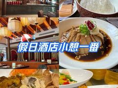 -西安凯悦酒店·湖畔中餐厅