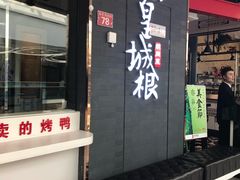 -皇城根北京风味主题餐厅(滨海万达店)