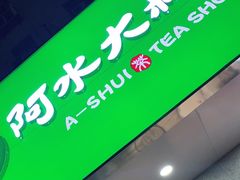 门面-阿水大杯茶(泉城路店)
