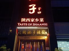 -面辣子·陕西家乡菜(长安店)