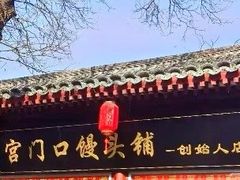-宫门口馒头铺(创始人总店)