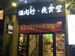 门面-酒肉行·虎子盐筋烤肉(大寨路店)