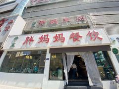 -胖妈妈餐饮(西津东路店)