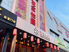 -花家怡园