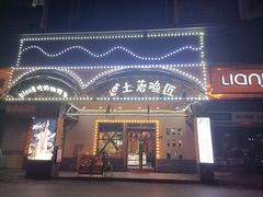 门面-土著渔匠·养生蝴蝶鱼(香樟路店)