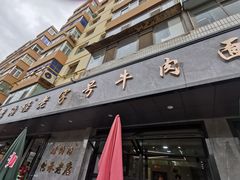 -清真磨沟沿老字号牛肉面(总店)