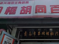 -门框胡同百年卤煮(新街口店)