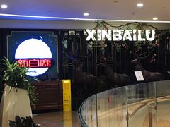 -新白鹿餐厅(爱琴海购物中心店)