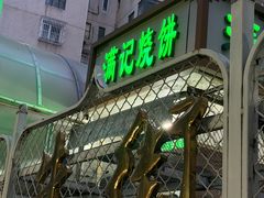 -满记烧饼(牛街东里小区一区店)