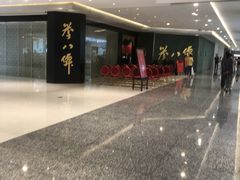 -誉八仙粤菜(万象天地店)