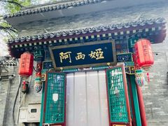 -阿西娅食府(中关村店)