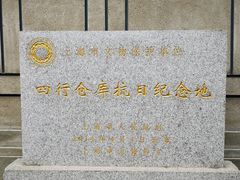 -上海四行仓库抗战纪念馆