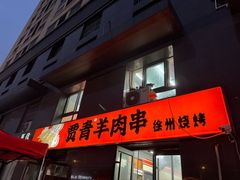 -贾青羊肉串(袁桥店)