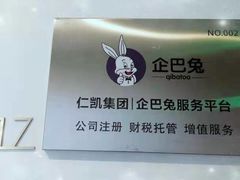 -企巴兔·注册公司代理记账