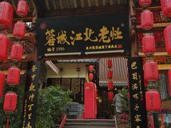 -蓉城江北老灶火锅(春熙路店)
