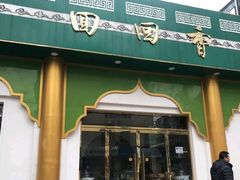 门面-清真·尚穆回回香清真餐厅(工人新村店)