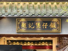 -超记煲仔饭(北京路店)