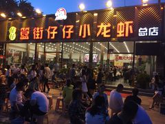 门面-簋街仔仔小龙虾(总店)