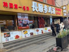 -长顺参鸡汤店(西塔总店)