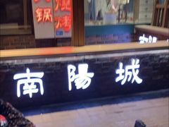 -南阳城烧烤海鲜酒店(和平路店)