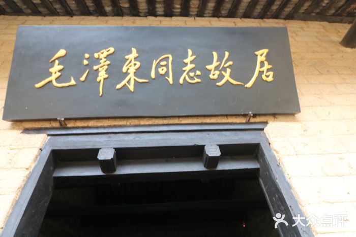 韶山毛泽东同志故居图片