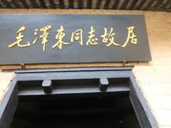 -韶山毛泽东同志故居
