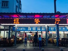 -梅姐海鲜餐厅(水头海鲜街店)