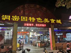 门面-洞密园美食城(富华路店)