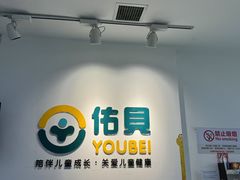-佑贝儿科(西大街店)