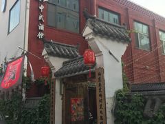 -锦上中式酒馆(南内环店)