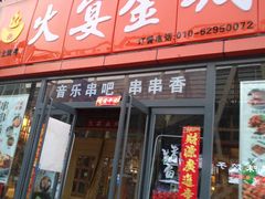 门面-三个大叔东北烧烤·砂锅菜(西三旗店)