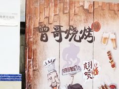 -曾哥烧烤店(红瓦寺店)
