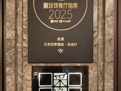 -北京四季酒店·采逸轩