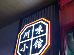 门面-舞辣辣·川菜·黑豆花水煮鱼(卓悦汇店)