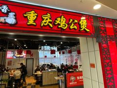 -歪嘴香鸡公煲(大连佳兆业店)