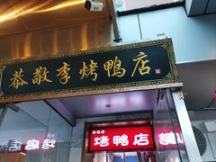 -恭敬李·烤鸭(天坛北门店)
