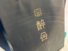 -醉舍·新淮扬菜(长宁龙之梦店)