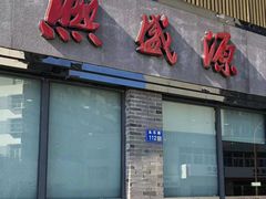 -熙盛源(永乐路店)